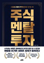 주식멘탈투자(개정판)
