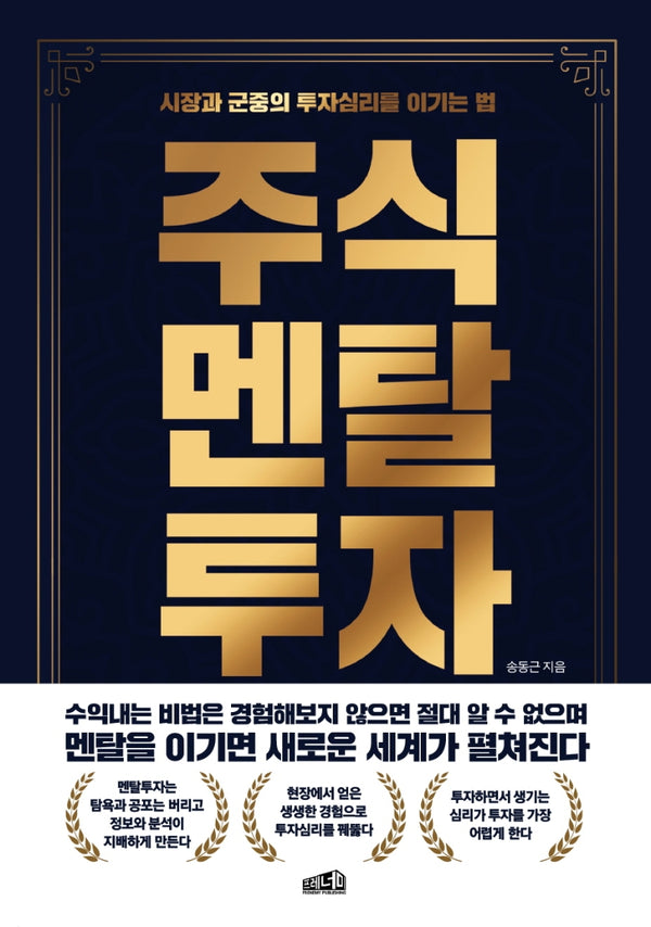 주식멘탈투자(개정판)