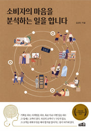 소비자의 마음을 분석하는 일을 합니다
