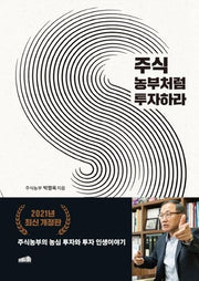 주식 농부처럼 투자하라(양장본 Hardcover)