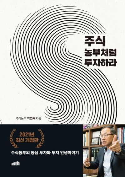 주식 농부처럼 투자하라(양장본 Hardcover)