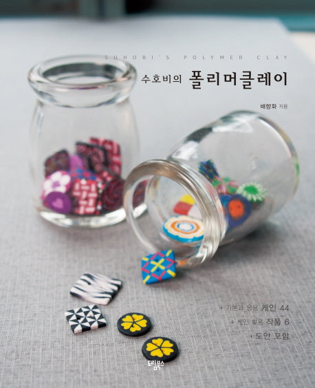 폴리머클레이(수호비의)