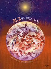 지구와 친구하기(양장본 Hardcover)