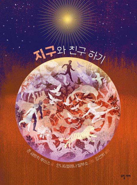 지구와 친구하기(양장본 Hardcover)