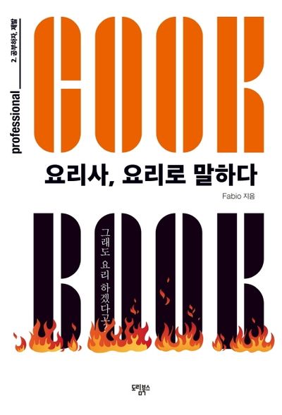 요리사, 요리로 말하다