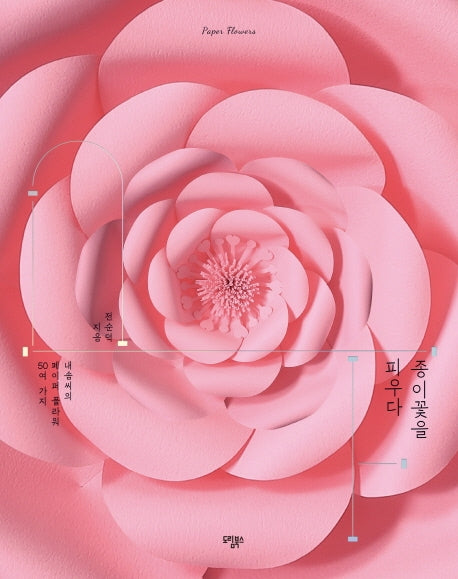 종이꽃을 피우다