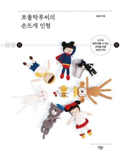 쪼물딱루씨의 손뜨개 인형(반양장)