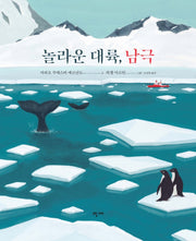 놀라운 대륙, 남극(양장본 Hardcover)