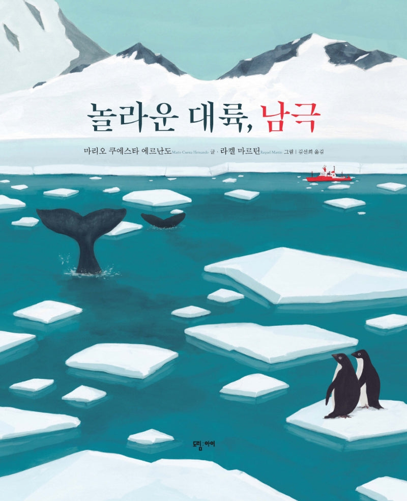 놀라운 대륙, 남극(양장본 Hardcover)