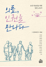 의료, 인권을 만나다