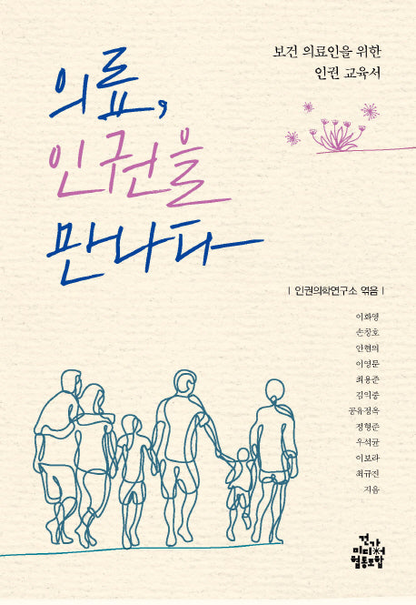 의료, 인권을 만나다