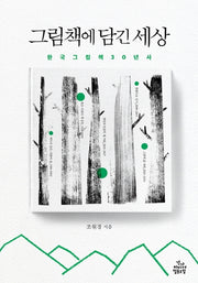 그림책에 담긴 세상