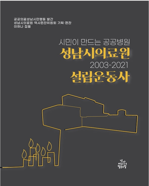 성남시 의료원 설립운동사(2003-2021)(시민이 만드는 공공병원)