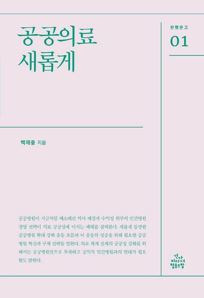 공공의료 새롭게(한뼘문고 1)