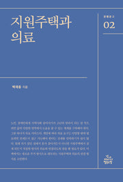 지원주택과 의료(한뼘문고 2)