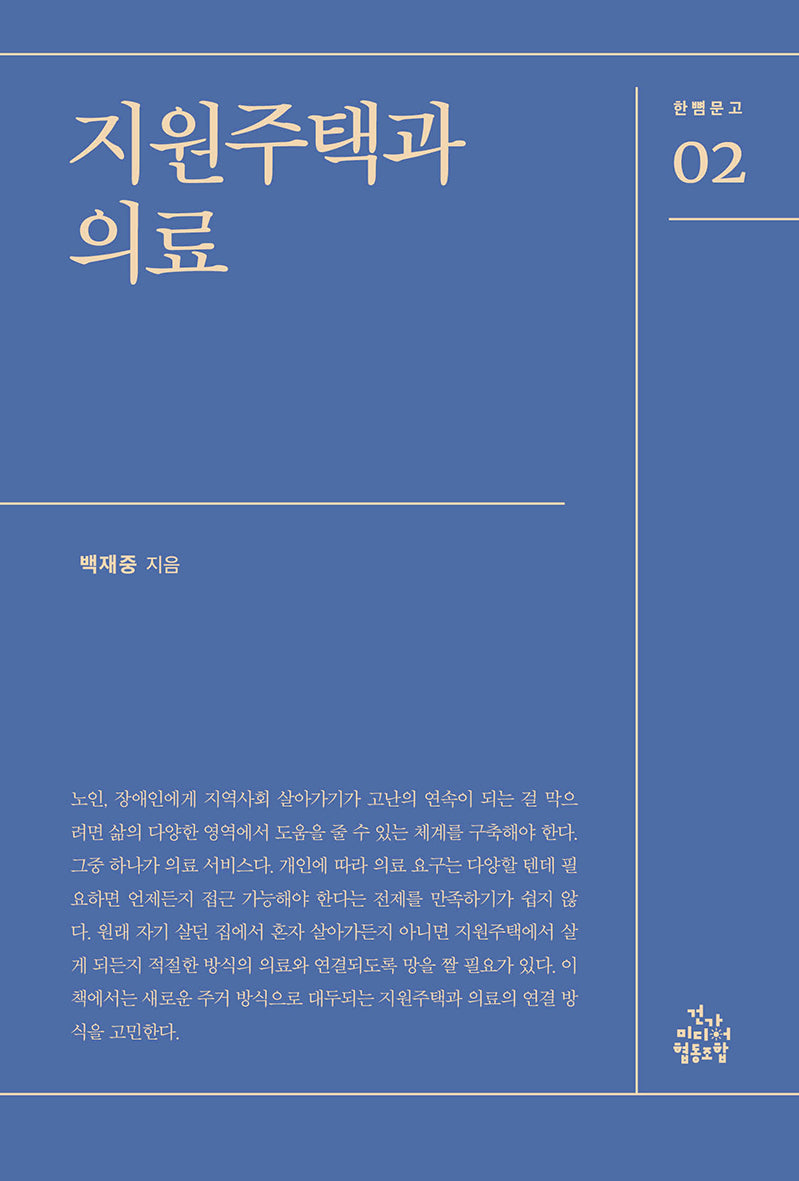지원주택과 의료(한뼘문고 2)