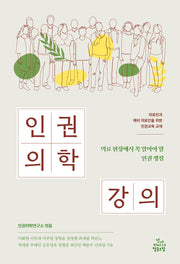 인권의학 강의(반양장)