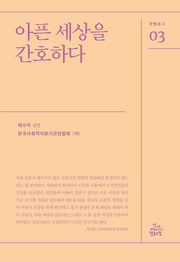아픈 세상을 간호하다(한뼘문고 3)