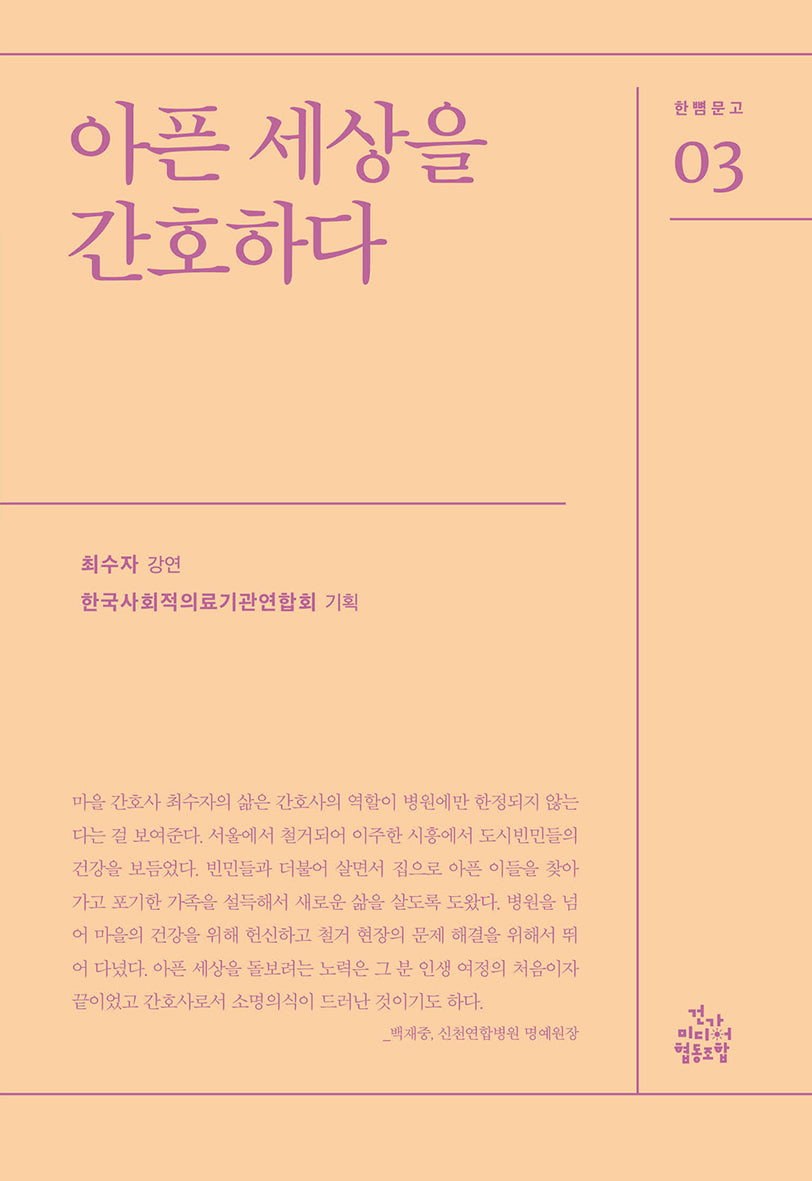 아픈 세상을 간호하다(한뼘문고 3)