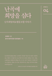 난곡에 희망을 심다(한뼘문고 4)