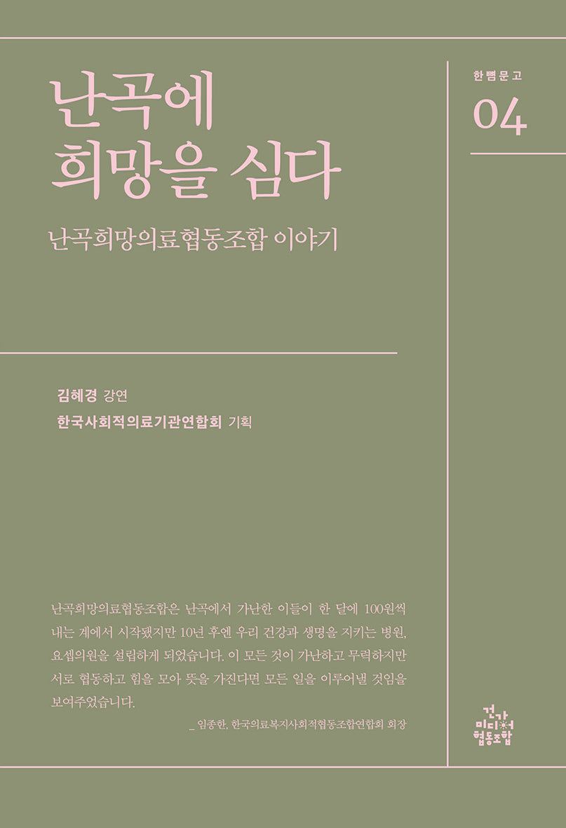 난곡에 희망을 심다(한뼘문고 4)
