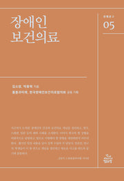장애인 보건의료(한뼘문고 5)