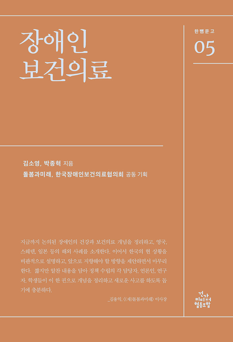 장애인 보건의료(한뼘문고 5)