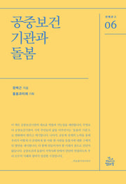 공중보건기관과 돌봄(한뼘문고 6)