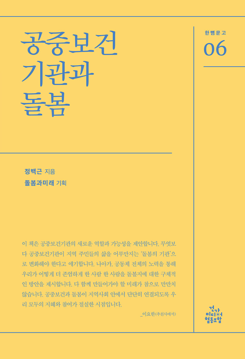 공중보건기관과 돌봄(한뼘문고 6)