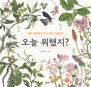 오늘 뭐했지?(반양장)