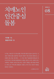 치매노인 인간중심 돌봄(한뼘문고 8)