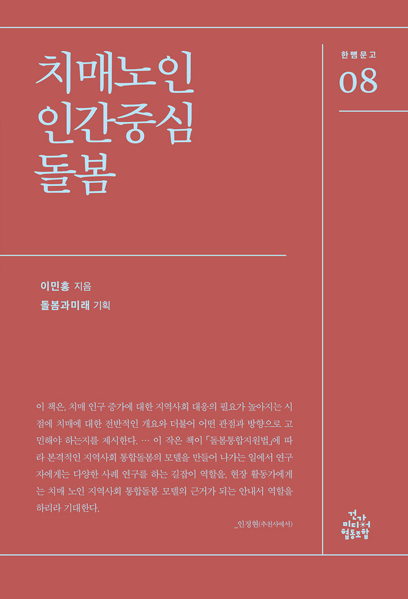 치매노인 인간중심 돌봄(한뼘문고 8)