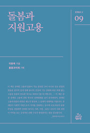 돌봄과 지원고용(한뼘문고 9)