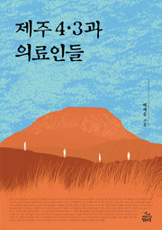 제주 4·3과 의료인들