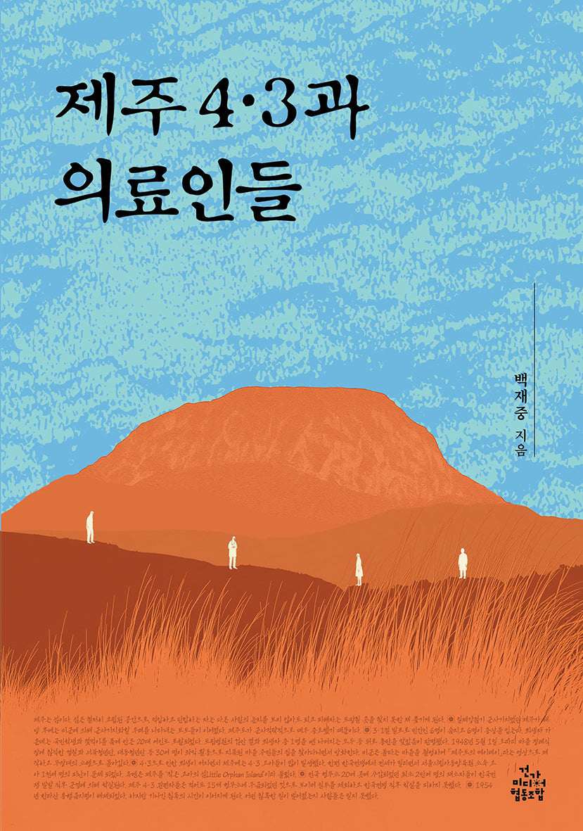제주 4·3과 의료인들