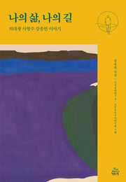 나의 삶, 나의 길