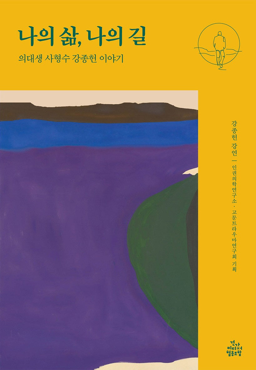 나의 삶, 나의 길