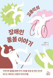 김용익의 장애인 돌봄 이야기