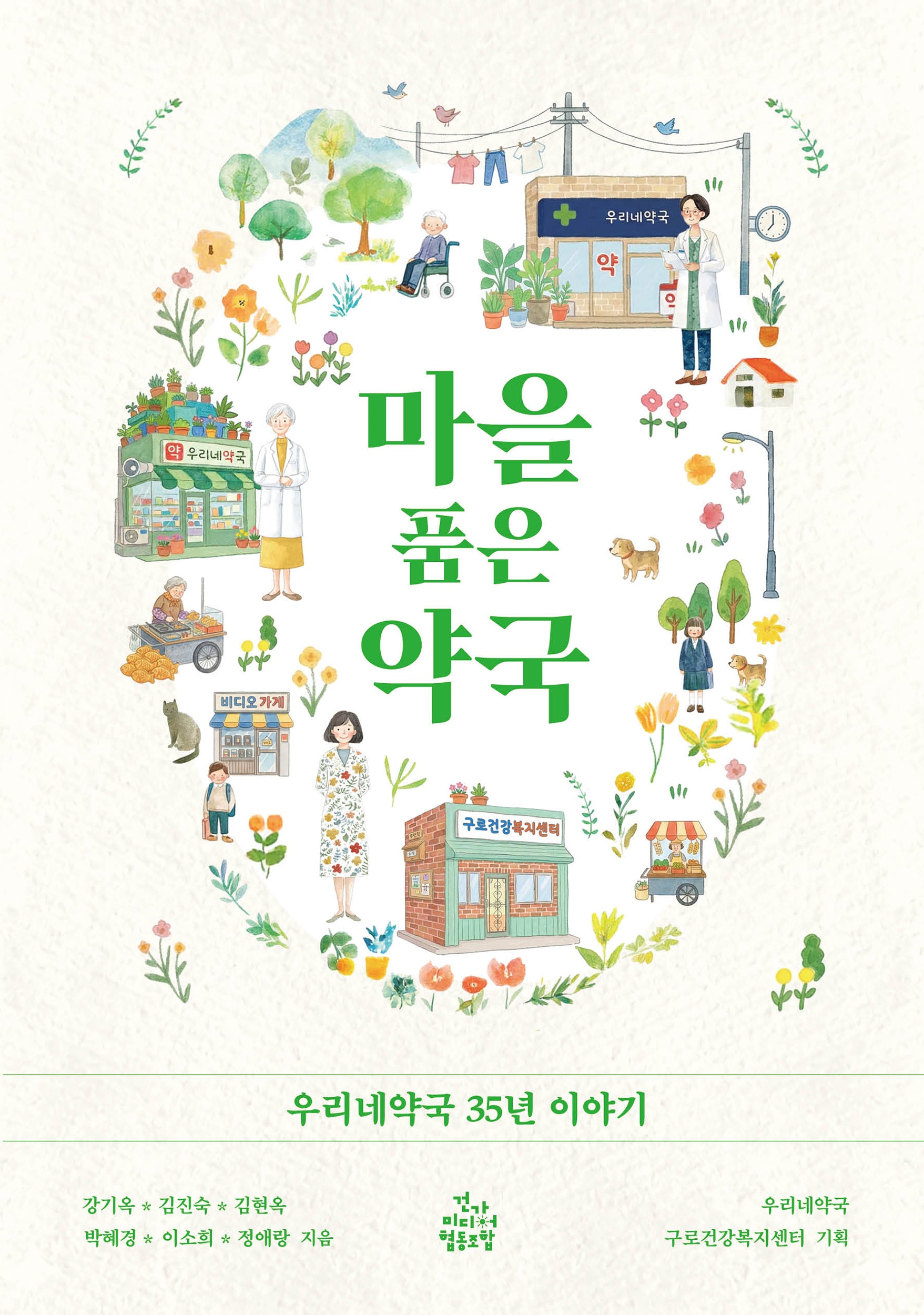 마을 품은 약국