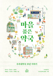 마을 품은 약국