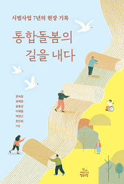 통합돌봄의 길을 내다
