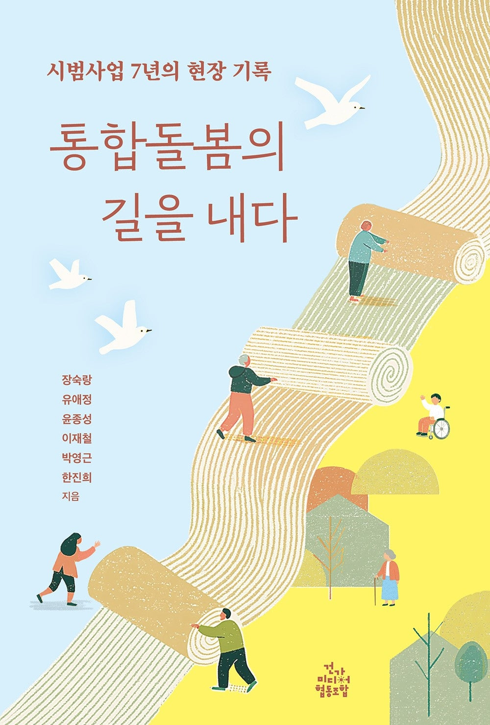 통합돌봄의 길을 내다