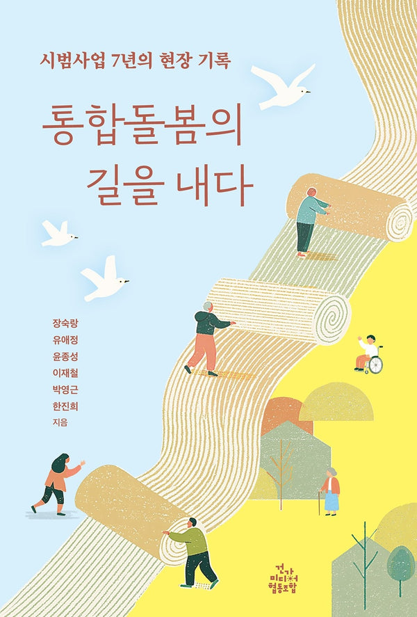 통합돌봄의 길을 내다