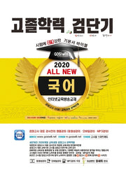 검단기 All New 국어 고졸학력 기본서 바이블(2020)