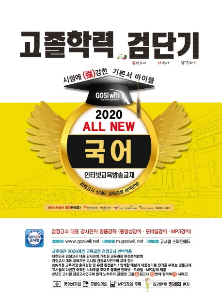 검단기 All New 국어 고졸학력 기본서 바이블(2020)