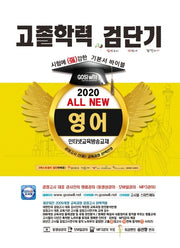 검단기 All New 영어 고졸학력 기본서 바이블(2020)