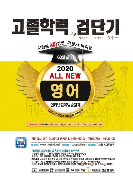 검단기 All New 영어 고졸학력 기본서 바이블(2020)
