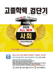 사회 고졸학력 기본서 바이블(2020)(검단기 All New)