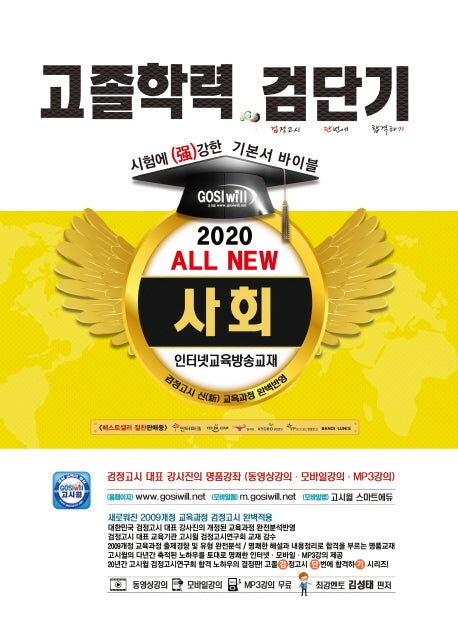 사회 고졸학력 기본서 바이블(2020)(검단기 All New)