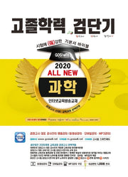 검단기 All New 과학 고졸학력 기본서 바이블(2020)